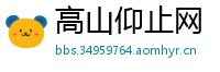 高山仰止网